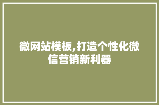 微网站模板,打造个性化微信营销新利器 微网站模板,打造个性化微信营销新利器 神马SEO