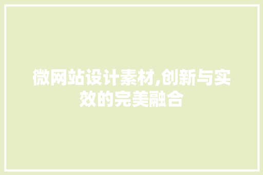 微网站设计素材,创新与实效的完美融合 微网站设计素材,创新与实效的完美融合 必应SEO