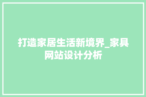 打造家居生活新境界_家具网站设计分析 打造家居生活新境界_家具网站设计分析 神马SEO