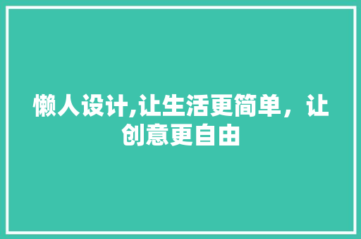懒人设计,让生活更简单，让创意更自由