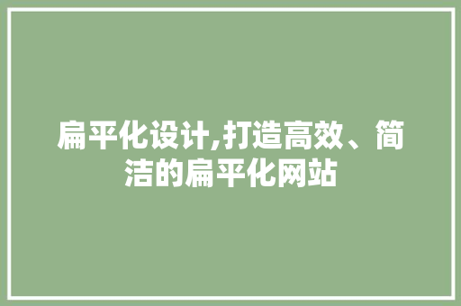 扁平化设计,打造高效、简洁的扁平化网站 扁平化设计,打造高效、简洁的扁平化网站 必应SEO