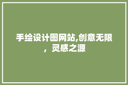 手绘设计图网站,创意无限，灵感之源 手绘设计图网站,创意无限，灵感之源 神马SEO