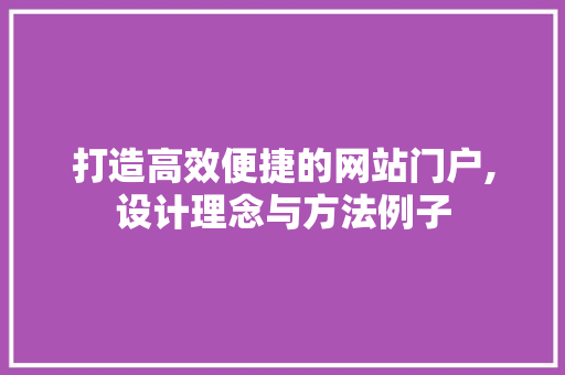 打造高效便捷的网站门户,设计理念与方法例子 打造高效便捷的网站门户,设计理念与方法例子 搜狗SEO