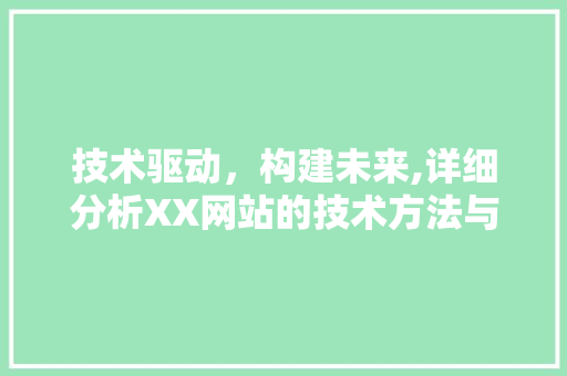 技术驱动，构建未来,详细分析XX网站的技术方法与创新 技术驱动，构建未来,详细分析XX网站的技术方法与创新 GoogleSEO