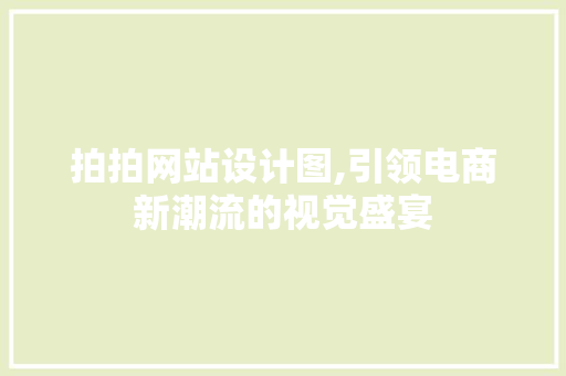 拍拍网站设计图,引领电商新潮流的视觉盛宴 拍拍网站设计图,引领电商新潮流的视觉盛宴 GoogleSEO