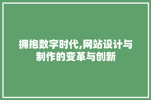 拥抱数字时代,网站设计与制作的变革与创新 拥抱数字时代,网站设计与制作的变革与创新 必应SEO
