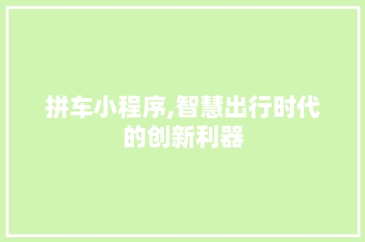 拼车小程序,智慧出行时代的创新利器 拼车小程序,智慧出行时代的创新利器 神马SEO