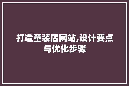 打造童装店网站,设计要点与优化步骤 打造童装店网站,设计要点与优化步骤 搜狗SEO