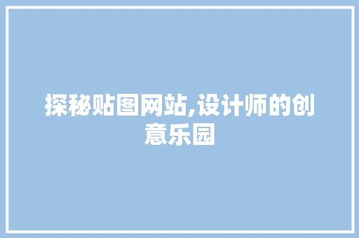 探秘贴图网站,设计师的创意乐园 探秘贴图网站,设计师的创意乐园 必应SEO