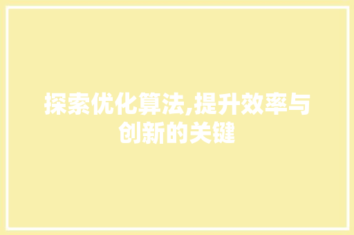 探索优化算法,提升效率与创新的关键 探索优化算法,提升效率与创新的关键 百度SEO