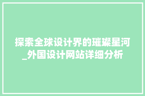 探索全球设计界的璀璨星河_外国设计网站详细分析 探索全球设计界的璀璨星河_外国设计网站详细分析 GoogleSEO