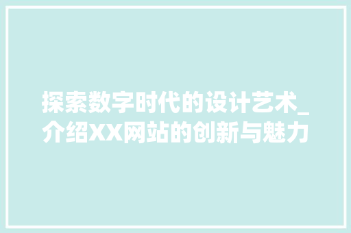 探索数字时代的设计艺术_介绍XX网站的创新与魅力 探索数字时代的设计艺术_介绍XX网站的创新与魅力 神马SEO