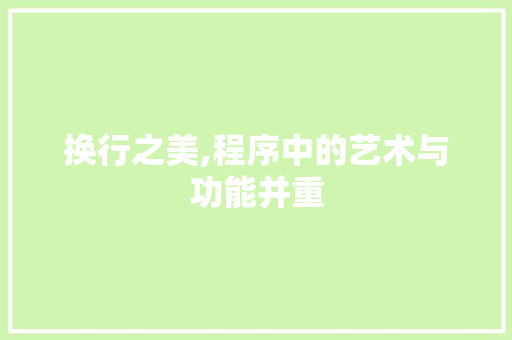换行之美,程序中的艺术与功能并重