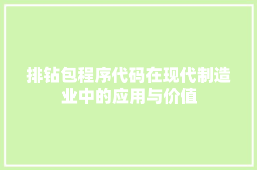 排钻包程序代码在现代制造业中的应用与价值 排钻包程序代码在现代制造业中的应用与价值 GoogleSEO