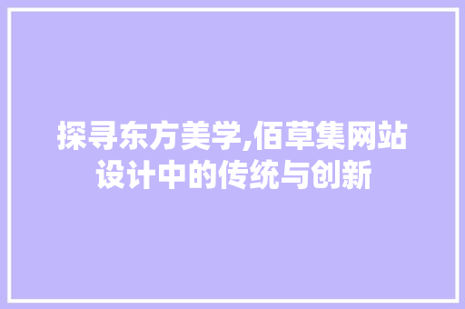 探寻东方美学,佰草集网站设计中的传统与创新 探寻东方美学,佰草集网站设计中的传统与创新 搜狗SEO