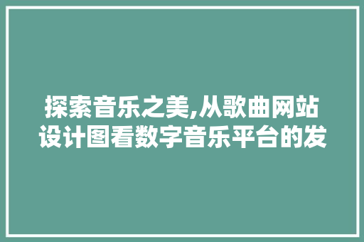 探索音乐之美,从歌曲网站设计图看数字音乐平台的发展与创新