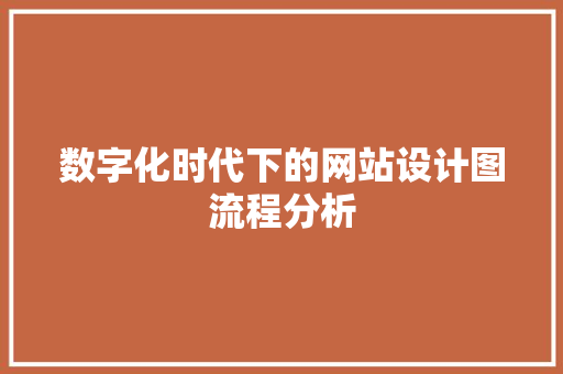 数字化时代下的网站设计图流程分析 数字化时代下的网站设计图流程分析 百度SEO