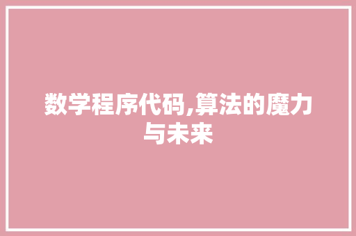 数学程序代码,算法的魔力与未来