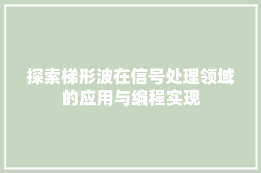 探索梯形波在信号处理领域的应用与编程实现