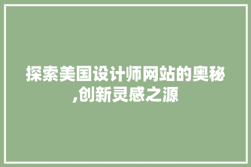 探索美国设计师网站的奥秘,创新灵感之源 探索美国设计师网站的奥秘,创新灵感之源 神马SEO