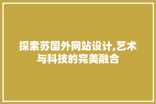探索苏国外网站设计,艺术与科技的完美融合