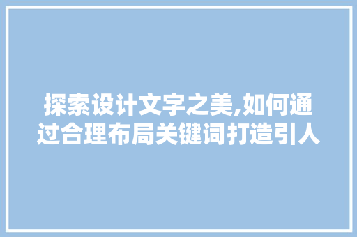 探索设计文字之美,如何通过合理布局关键词打造引人入胜的网站 探索设计文字之美,如何通过合理布局关键词打造引人入胜的网站 神马SEO