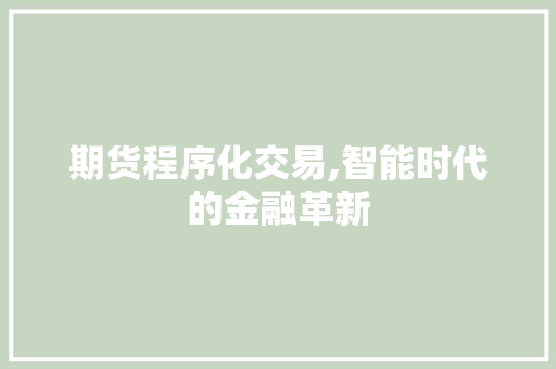 期货程序化交易,智能时代的金融革新
