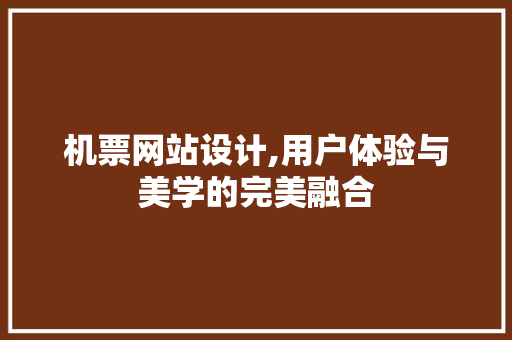 机票网站设计,用户体验与美学的完美融合 机票网站设计,用户体验与美学的完美融合 GoogleSEO