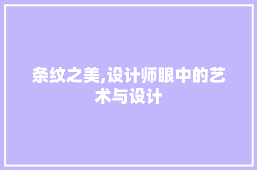 条纹之美,设计师眼中的艺术与设计 条纹之美,设计师眼中的艺术与设计 搜狗SEO