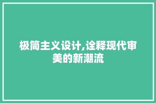 极简主义设计,诠释现代审美的新潮流 极简主义设计,诠释现代审美的新潮流 神马SEO