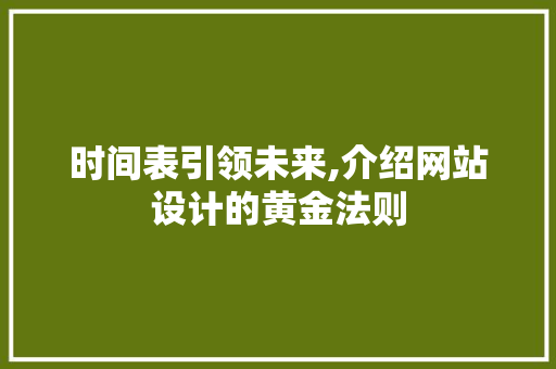 时间表引领未来,介绍网站设计的黄金法则 时间表引领未来,介绍网站设计的黄金法则 必应SEO