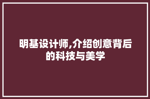 明基设计师,介绍创意背后的科技与美学 明基设计师,介绍创意背后的科技与美学 GoogleSEO