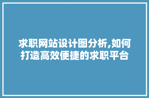 求职网站设计图分析,如何打造高效便捷的求职平台 求职网站设计图分析,如何打造高效便捷的求职平台 搜狗SEO