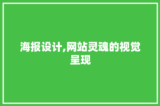 海报设计,网站灵魂的视觉呈现 海报设计,网站灵魂的视觉呈现 搜狗SEO