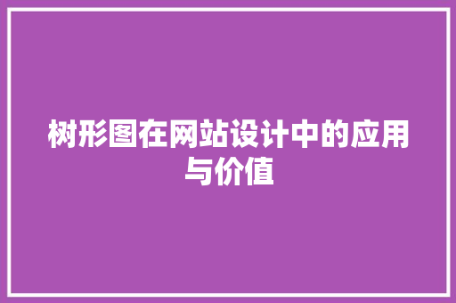 树形图在网站设计中的应用与价值 树形图在网站设计中的应用与价值 百度SEO