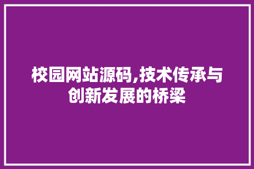 校园网站源码,技术传承与创新发展的桥梁 校园网站源码,技术传承与创新发展的桥梁 GoogleSEO