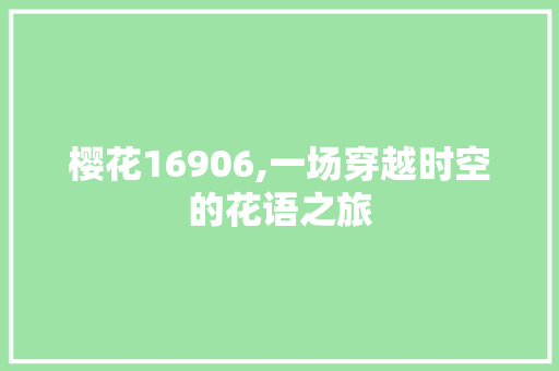 樱花16906,一场穿越时空的花语之旅 樱花16906,一场穿越时空的花语之旅 搜狗SEO