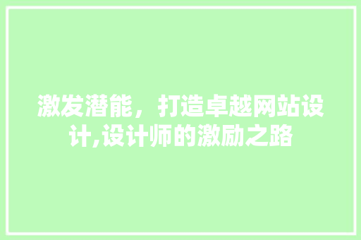 激发潜能，打造卓越网站设计,设计师的激励之路 激发潜能，打造卓越网站设计,设计师的激励之路 搜狗SEO