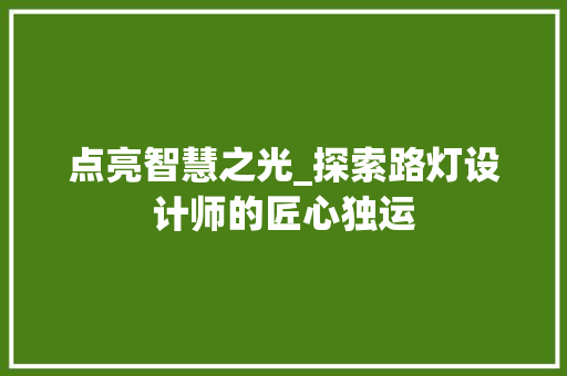 点亮智慧之光_探索路灯设计师的匠心独运