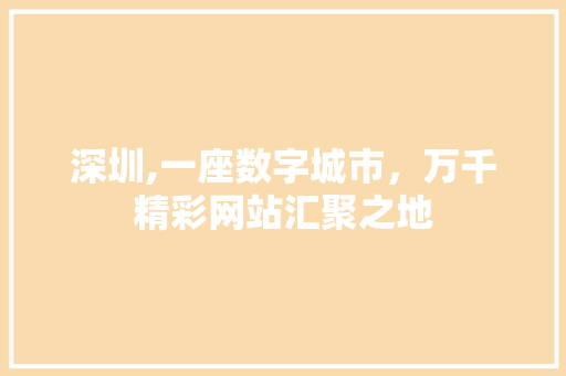 深圳,一座数字城市，万千精彩网站汇聚之地 深圳,一座数字城市，万千精彩网站汇聚之地 搜狗SEO