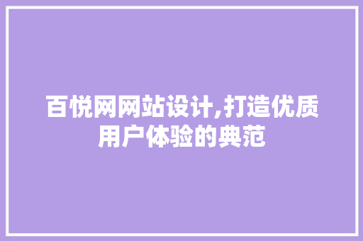 百悦网网站设计,打造优质用户体验的典范 百悦网网站设计,打造优质用户体验的典范 搜狗SEO