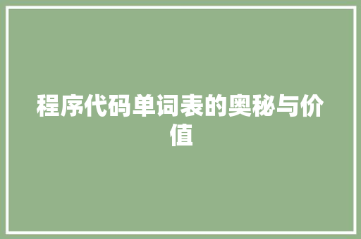 程序代码单词表的奥秘与价值 程序代码单词表的奥秘与价值 必应SEO