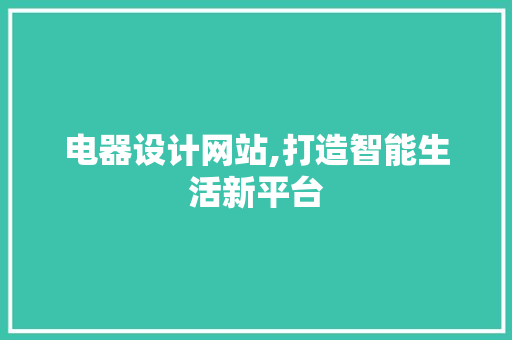 电器设计网站,打造智能生活新平台 电器设计网站,打造智能生活新平台 神马SEO