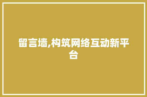留言墙,构筑网络互动新平台 留言墙,构筑网络互动新平台 必应SEO