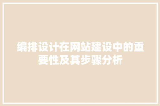 编排设计在网站建设中的重要性及其步骤分析 编排设计在网站建设中的重要性及其步骤分析 GoogleSEO