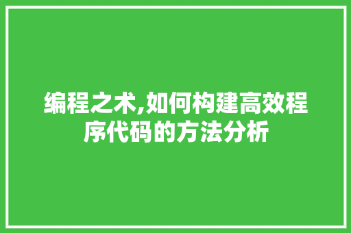 编程之术,如何构建高效程序代码的方法分析 编程之术,如何构建高效程序代码的方法分析 搜狗SEO