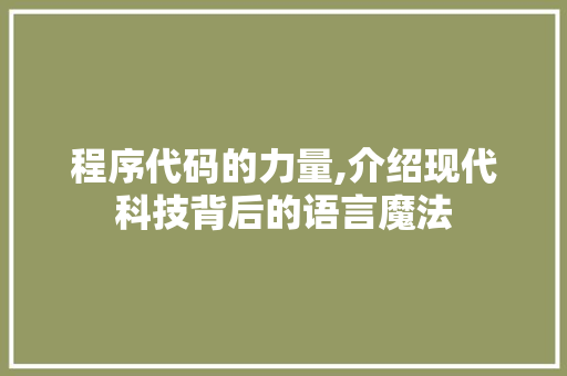 程序代码的力量,介绍现代科技背后的语言魔法 程序代码的力量,介绍现代科技背后的语言魔法 神马SEO