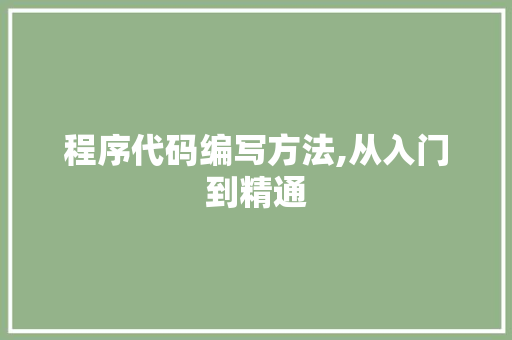 程序代码编写方法,从入门到精通 程序代码编写方法,从入门到精通 百度SEO