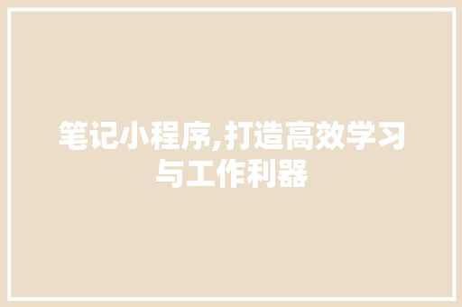 笔记小程序,打造高效学习与工作利器 笔记小程序,打造高效学习与工作利器 搜狗SEO