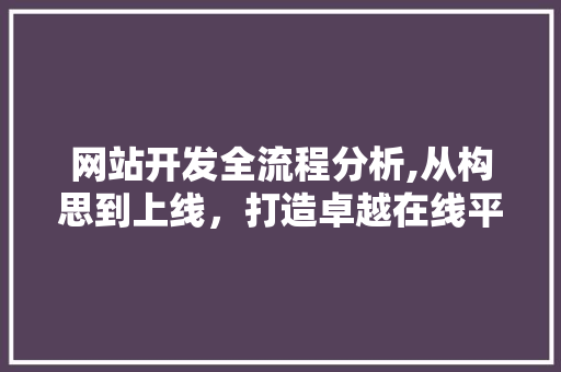 网站开发全流程分析,从构思到上线，打造卓越在线平台 网站开发全流程分析,从构思到上线，打造卓越在线平台 必应SEO